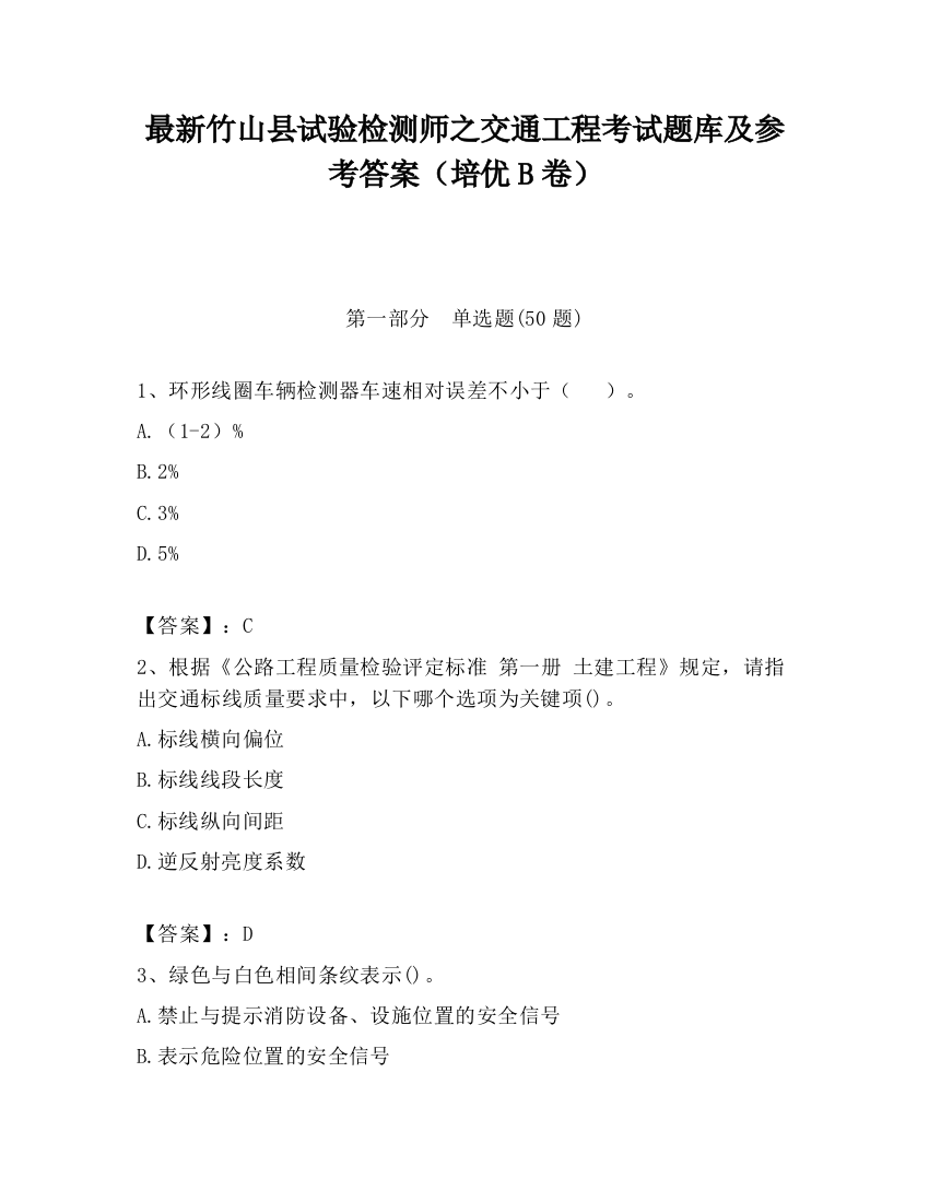 最新竹山县试验检测师之交通工程考试题库及参考答案（培优B卷）