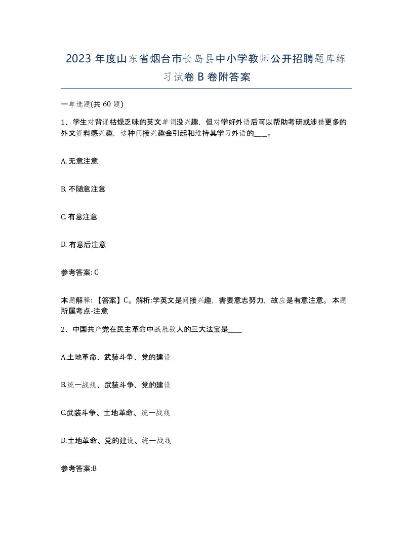 2023年度山东省烟台市长岛县中小学教师公开招聘题库练习试卷B卷附答案