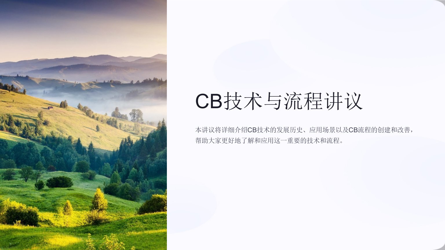 《CB技术与流程讲议》课件