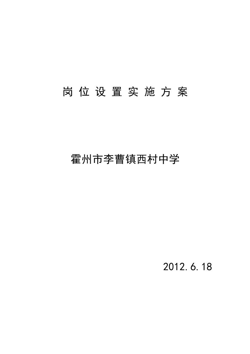 西村中学岗位设置实施方案