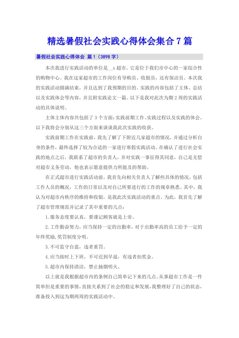 精选暑假社会实践心得体会集合7篇