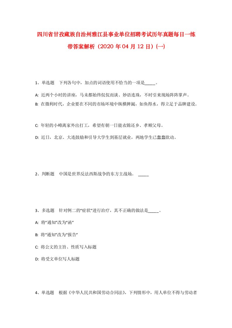 四川省甘孜藏族自治州雅江县事业单位招聘考试历年真题每日一练带答案解析2020年04月12日一