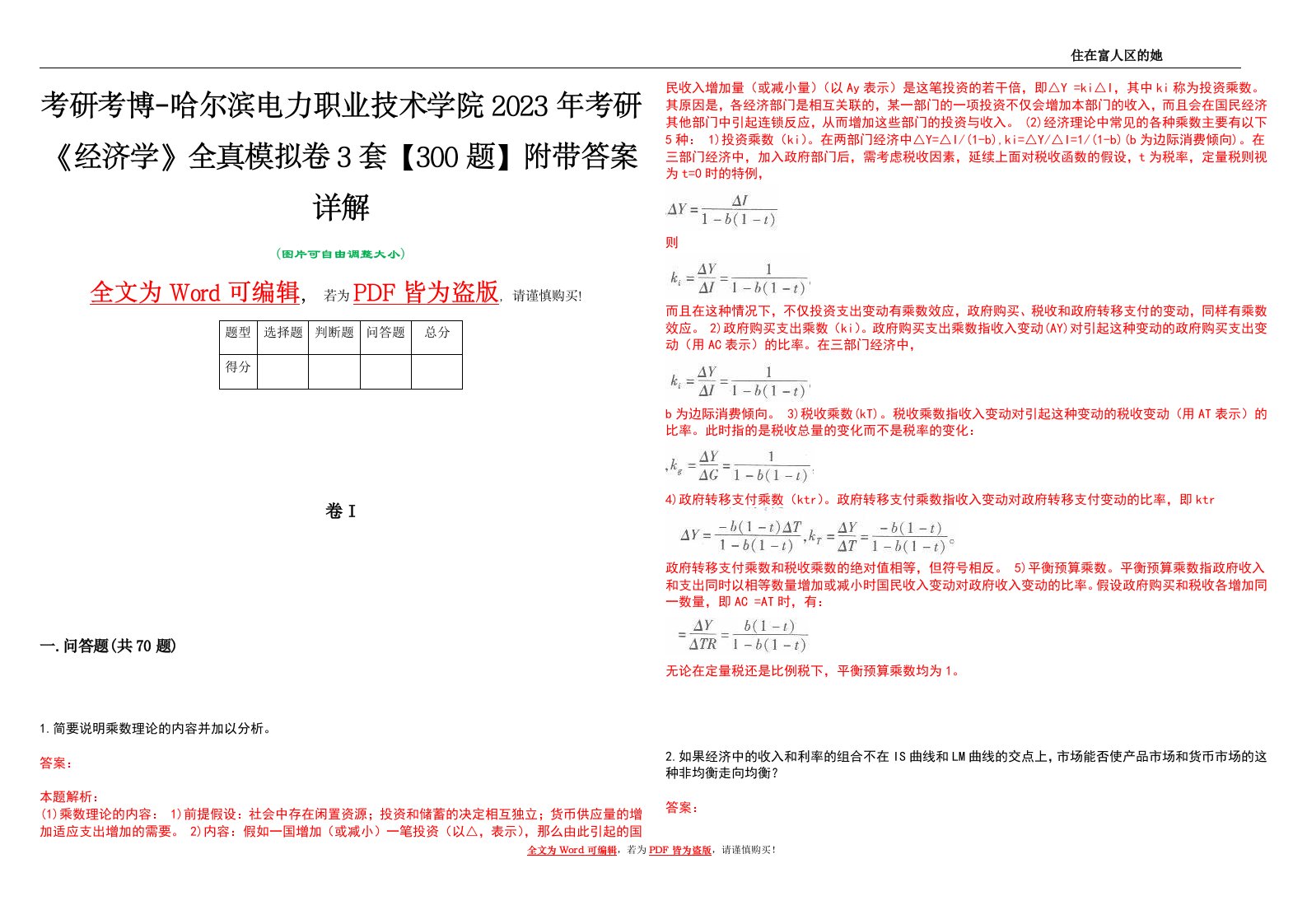 考研考博-哈尔滨电力职业技术学院2023年考研《经济学》全真模拟卷3套【300题】附带答案详解V1.2