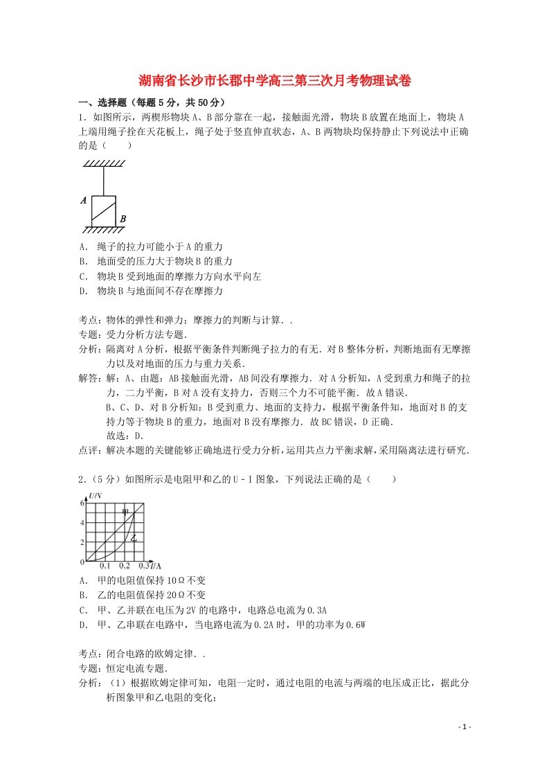 湖南省长沙市长郡中学高三物理第三次月考试题（含解析）新人教版