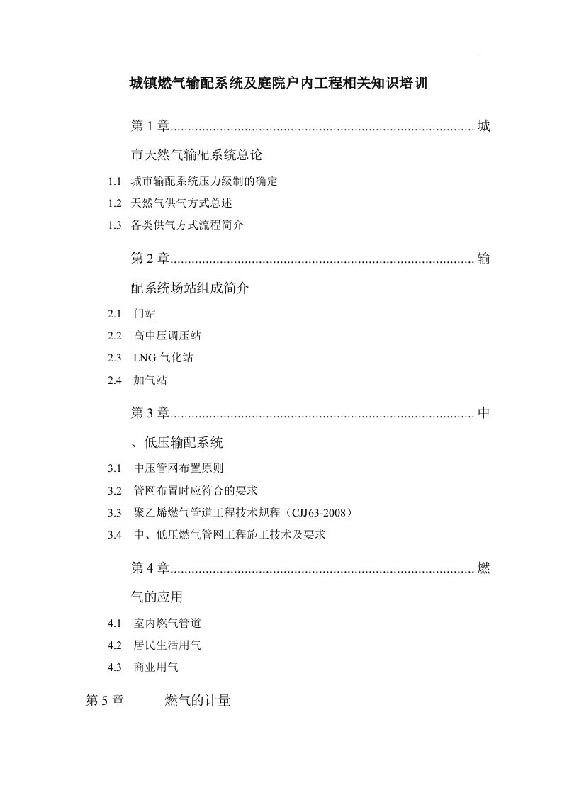 城镇燃气输配系统及庭院户内工程相关知识培训