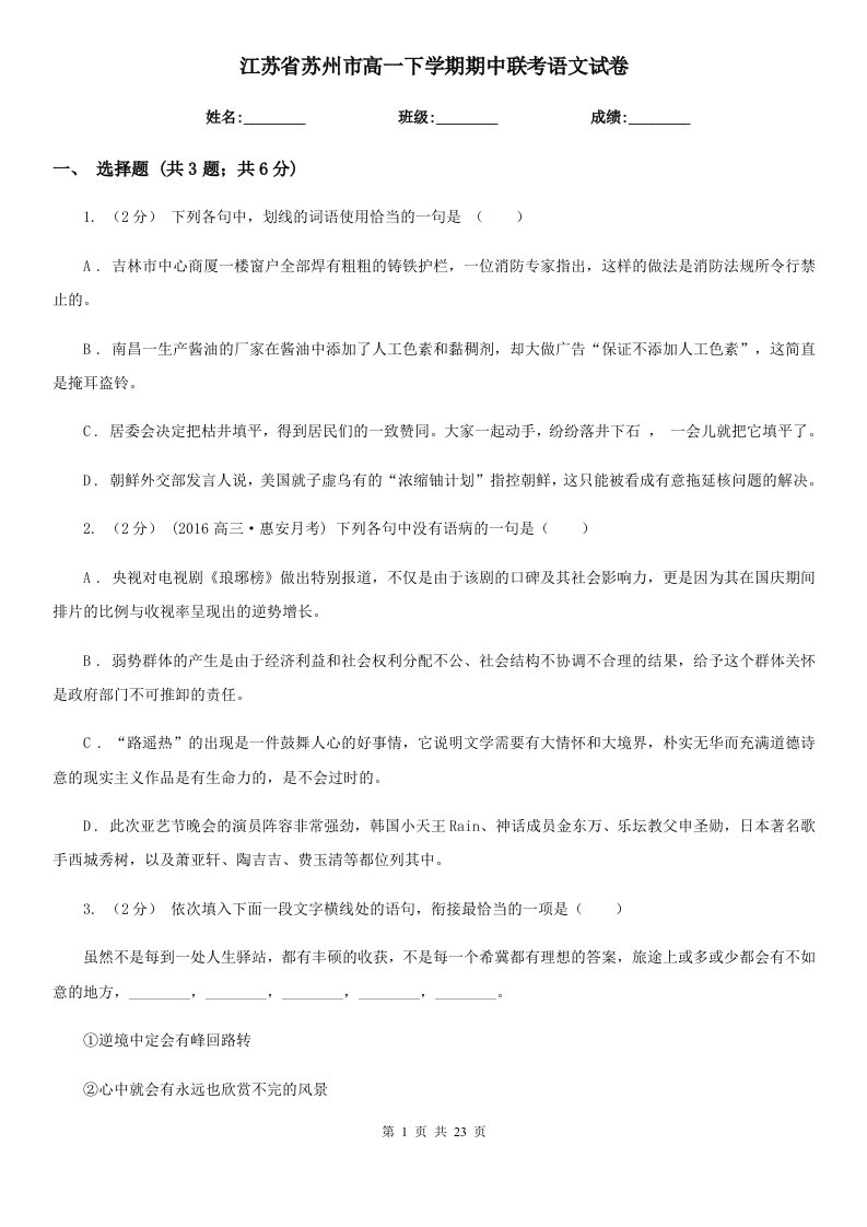 江苏省苏州市高一下学期期中联考语文试卷