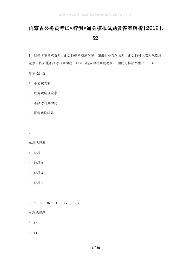 内蒙古公务员考试行测通关模拟试题及答案解析201952_6