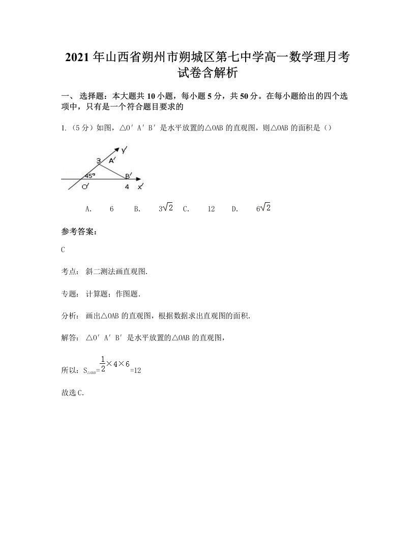 2021年山西省朔州市朔城区第七中学高一数学理月考试卷含解析