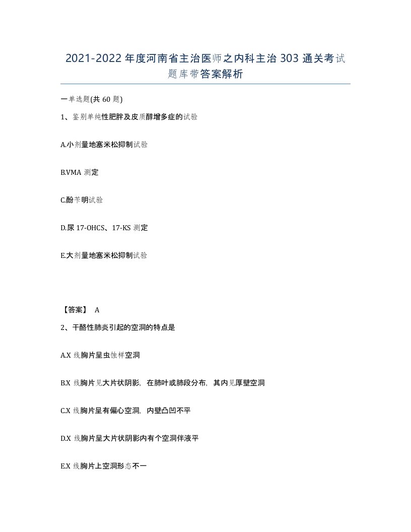 2021-2022年度河南省主治医师之内科主治303通关考试题库带答案解析