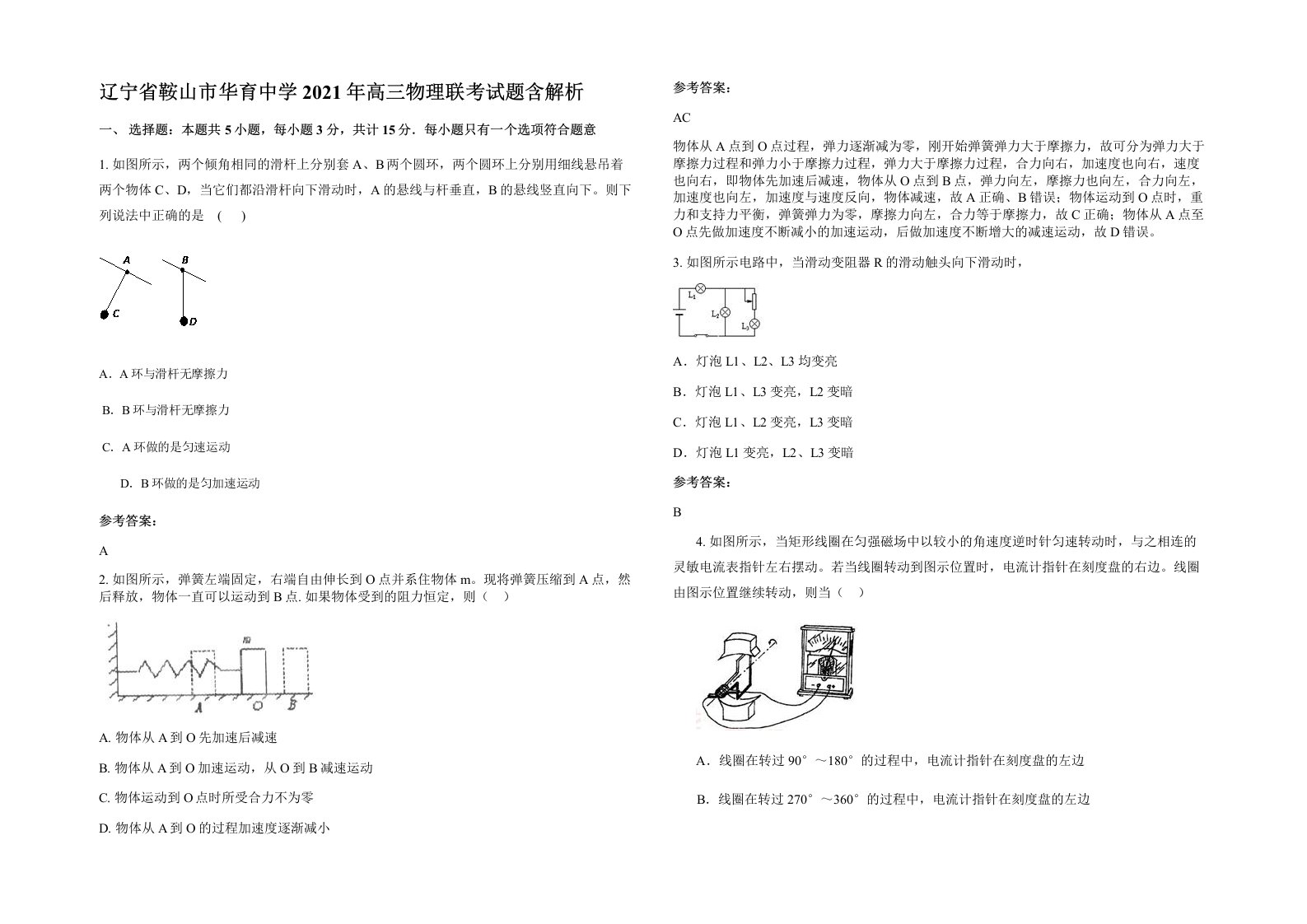 辽宁省鞍山市华育中学2021年高三物理联考试题含解析