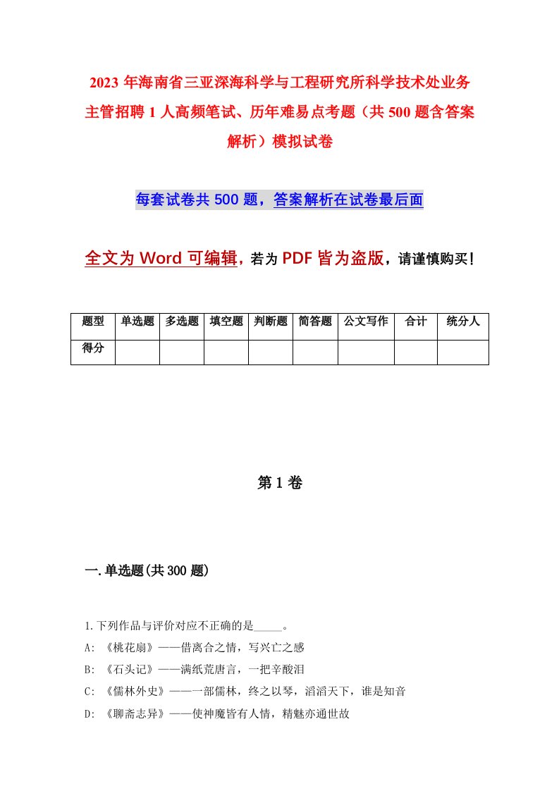 2023年海南省三亚深海科学与工程研究所科学技术处业务主管招聘1人高频笔试历年难易点考题共500题含答案解析模拟试卷