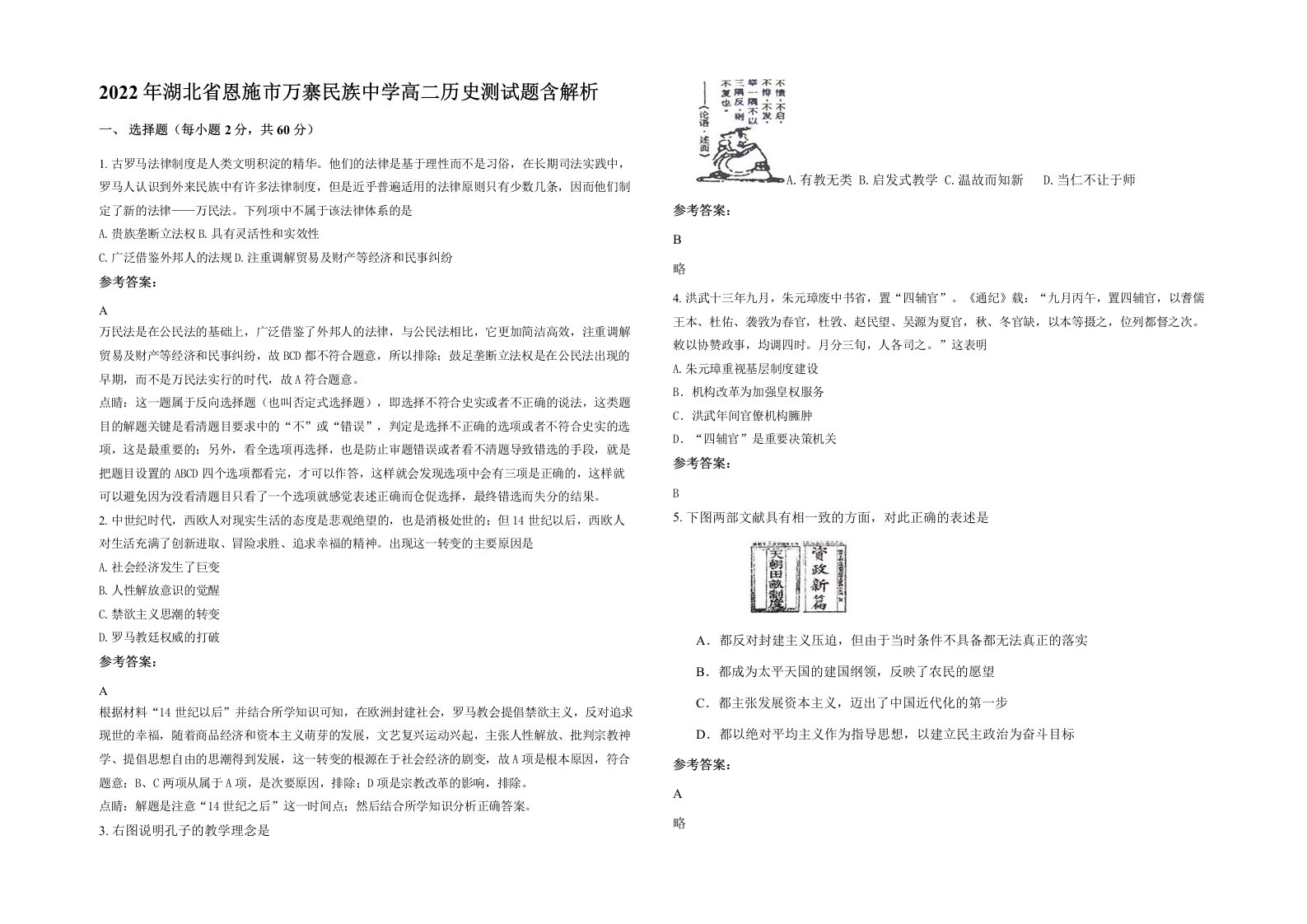 2022年湖北省恩施市万寨民族中学高二历史测试题含解析