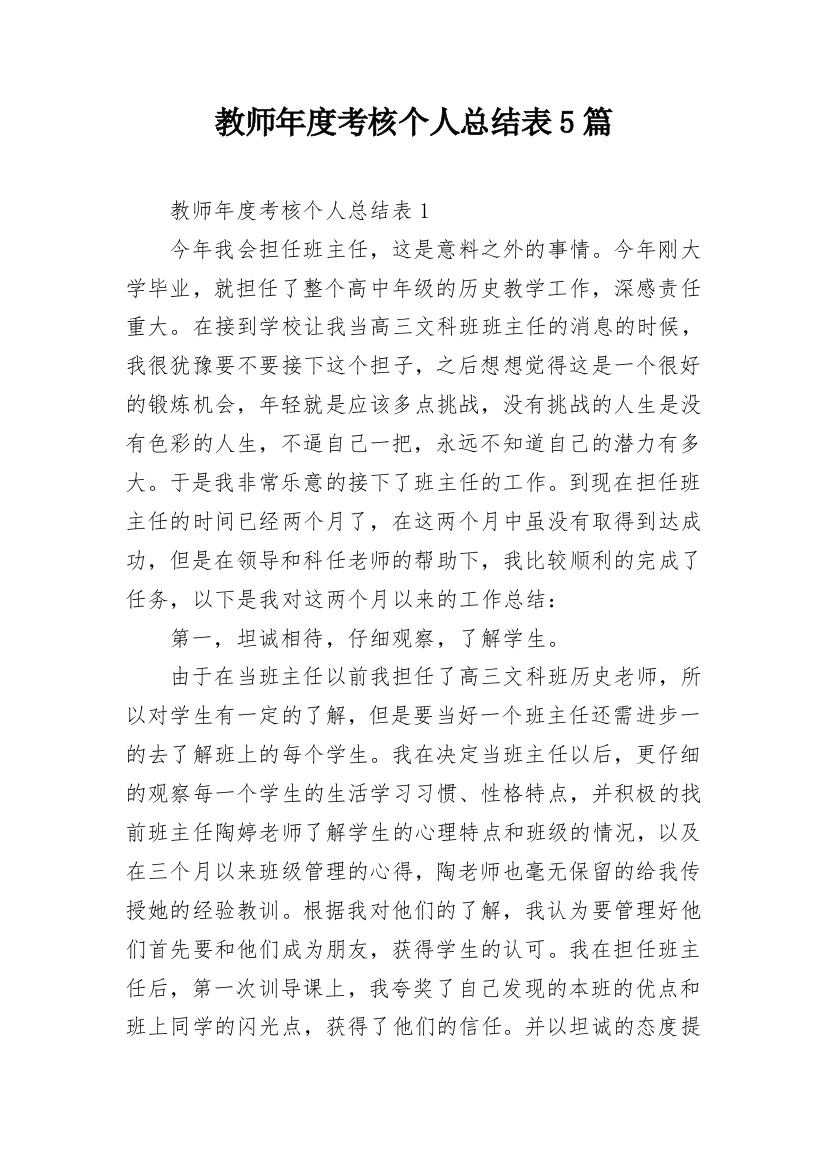 教师年度考核个人总结表5篇