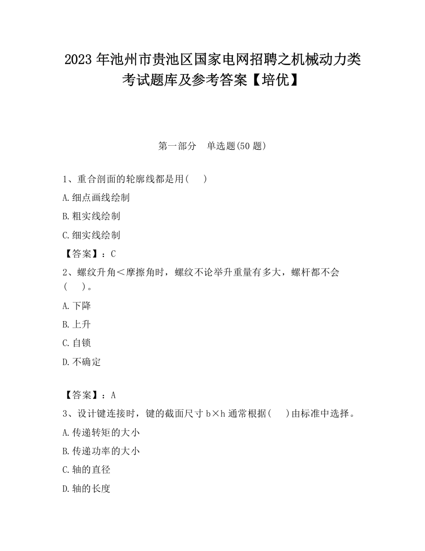 2023年池州市贵池区国家电网招聘之机械动力类考试题库及参考答案【培优】