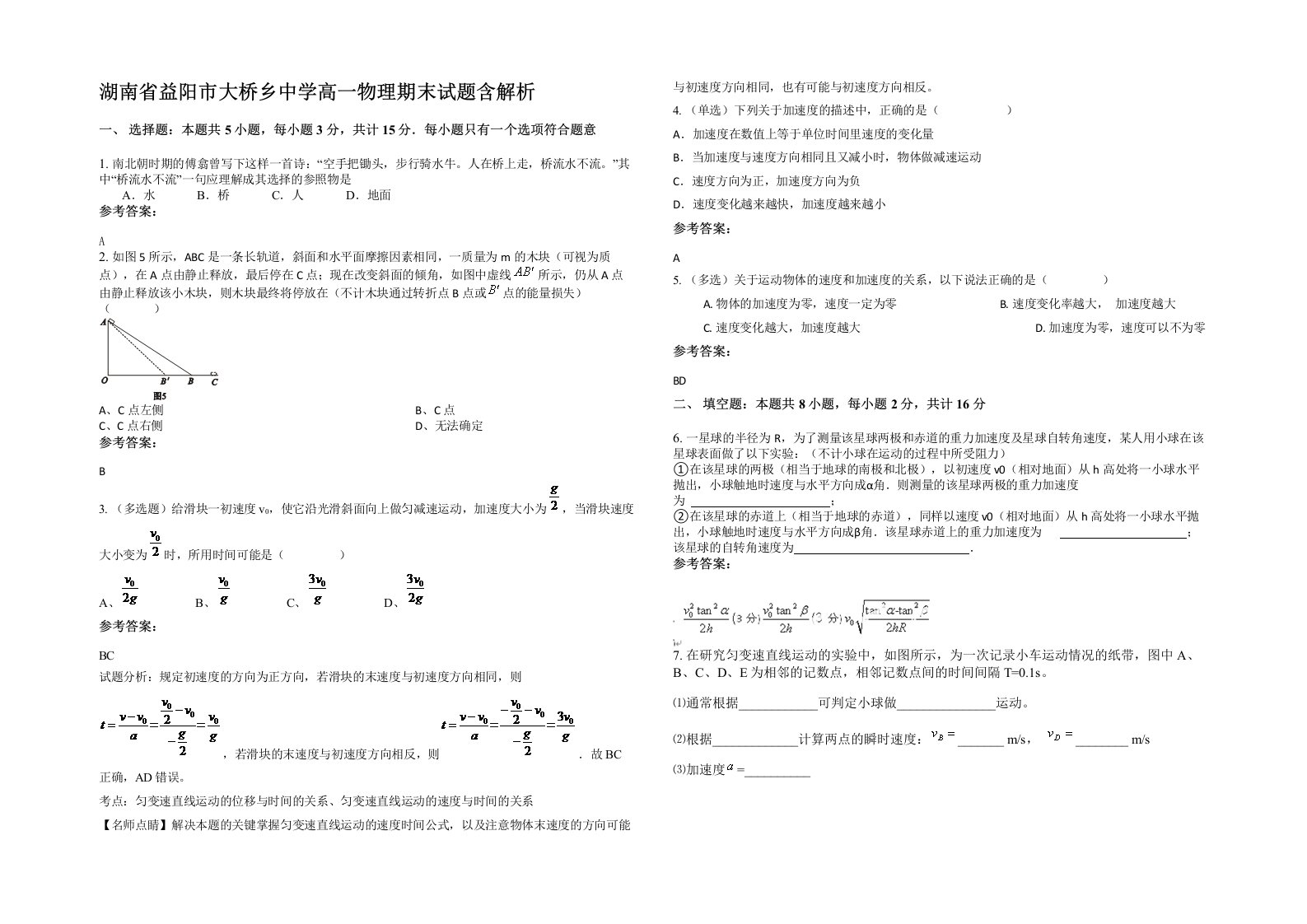 湖南省益阳市大桥乡中学高一物理期末试题含解析