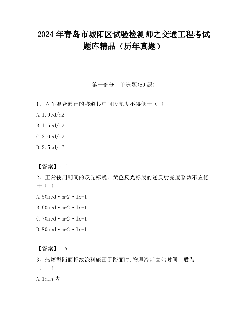 2024年青岛市城阳区试验检测师之交通工程考试题库精品（历年真题）