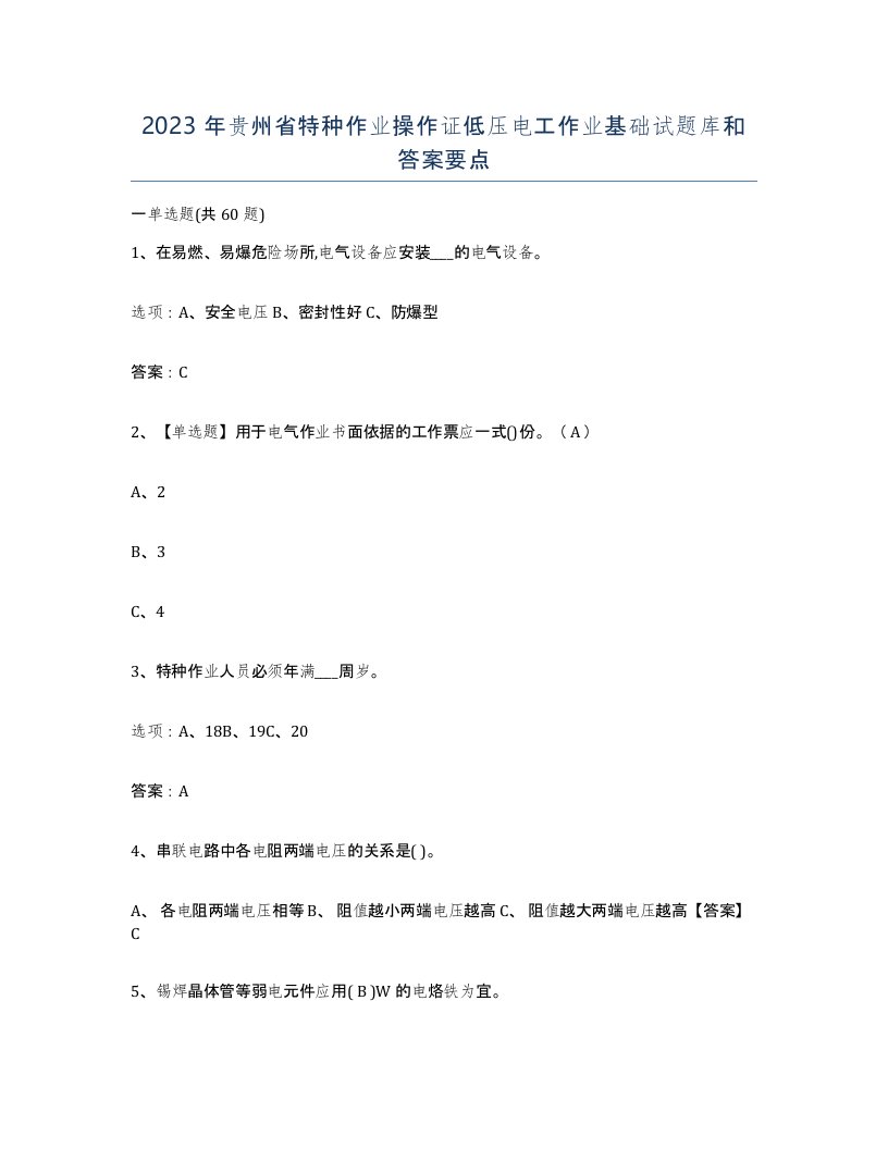 2023年贵州省特种作业操作证低压电工作业基础试题库和答案要点