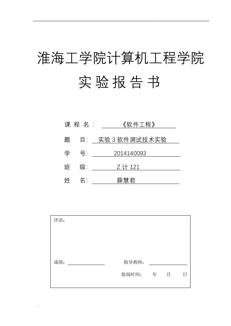 软件工程-实验3软件测试技术实验