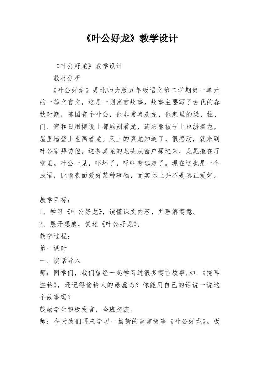 《叶公好龙》教学设计_2