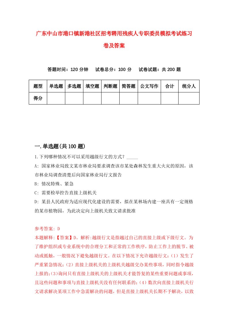 广东中山市港口镇新港社区招考聘用残疾人专职委员模拟考试练习卷及答案第0次