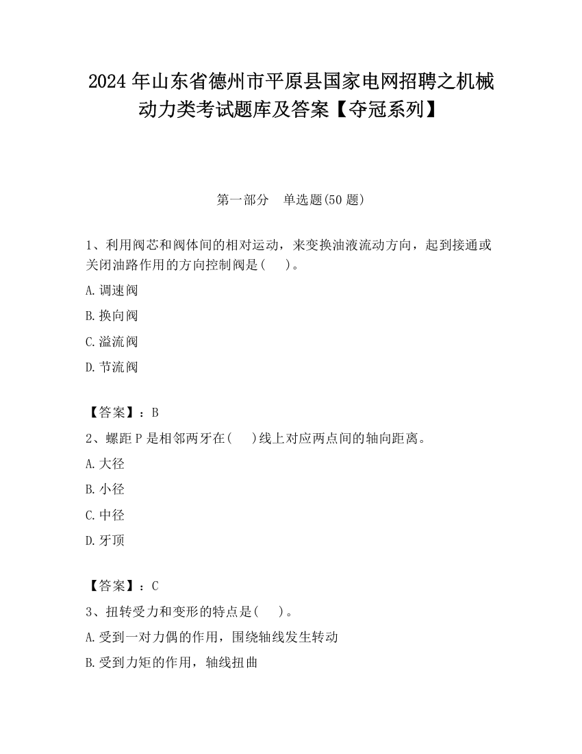 2024年山东省德州市平原县国家电网招聘之机械动力类考试题库及答案【夺冠系列】