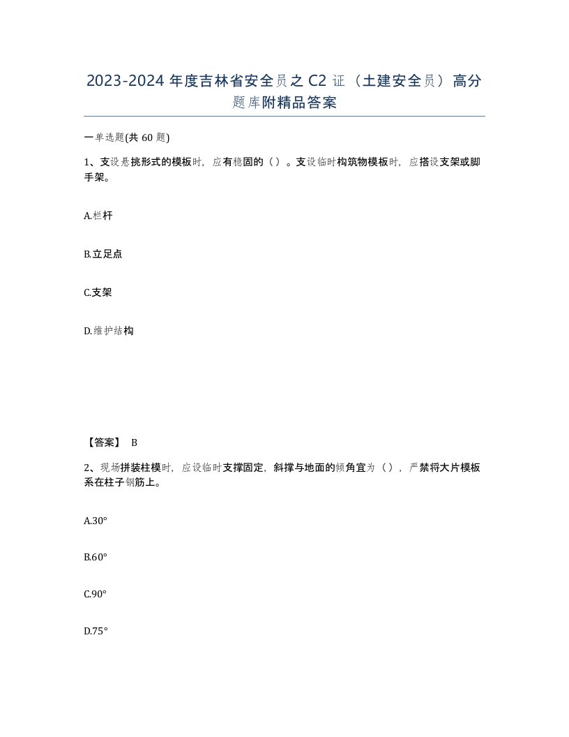 2023-2024年度吉林省安全员之C2证土建安全员高分题库附答案