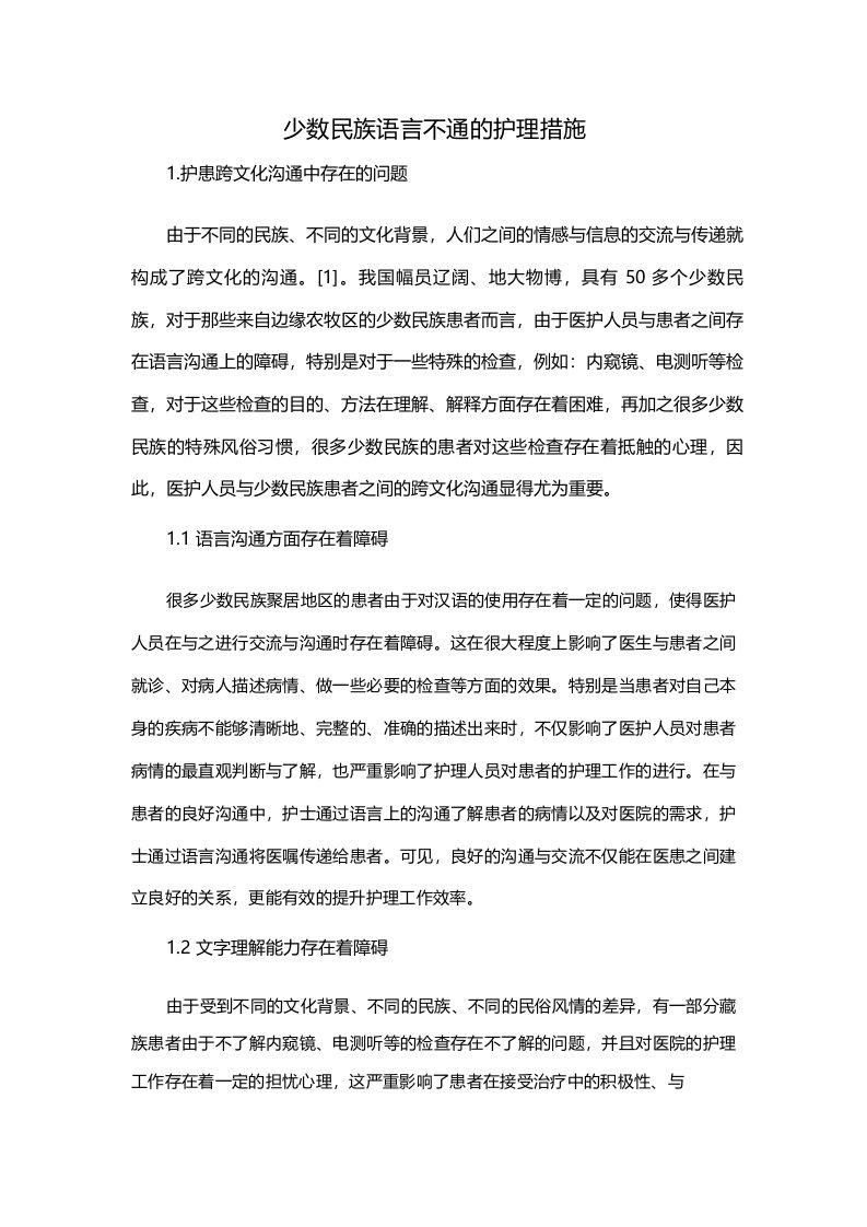 少数民族语言不通的护理措施