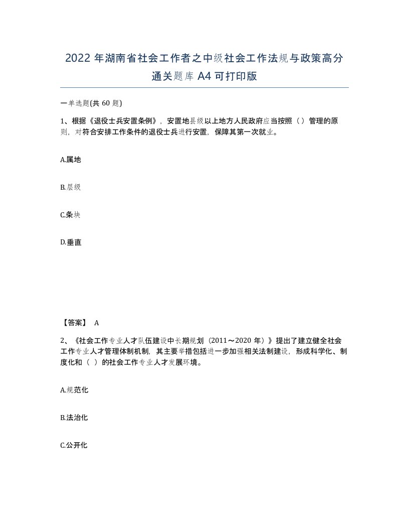 2022年湖南省社会工作者之中级社会工作法规与政策高分通关题库A4可打印版