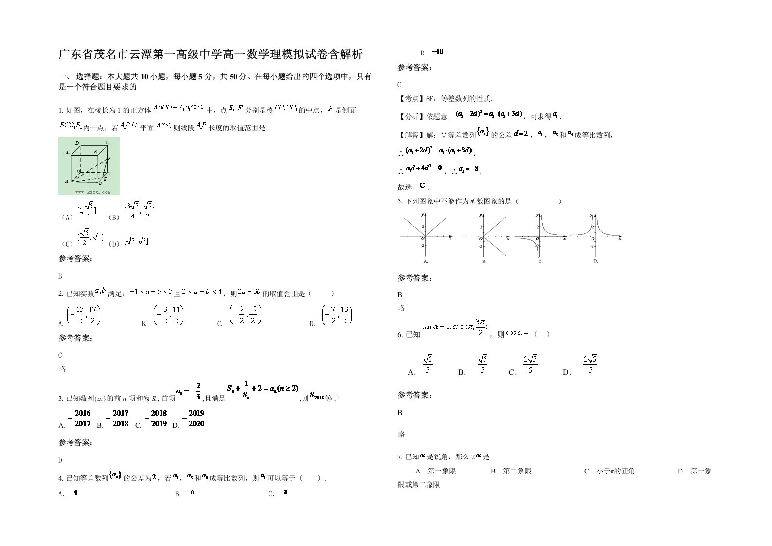 广东省茂名市云潭第一高级中学高一数学理模拟试卷含解析