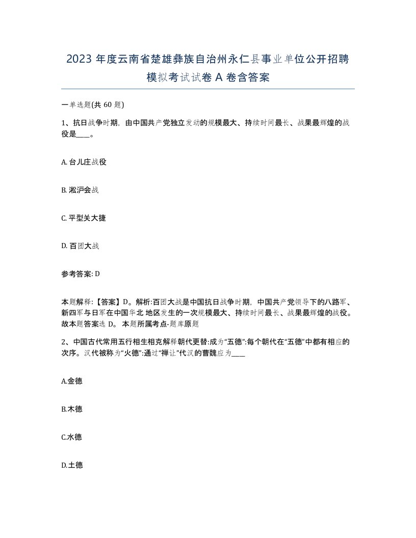 2023年度云南省楚雄彝族自治州永仁县事业单位公开招聘模拟考试试卷A卷含答案