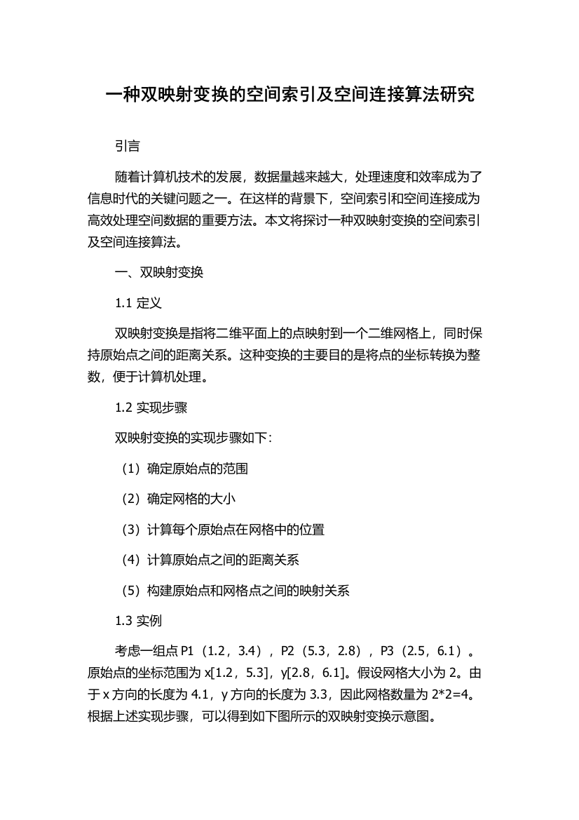 一种双映射变换的空间索引及空间连接算法研究