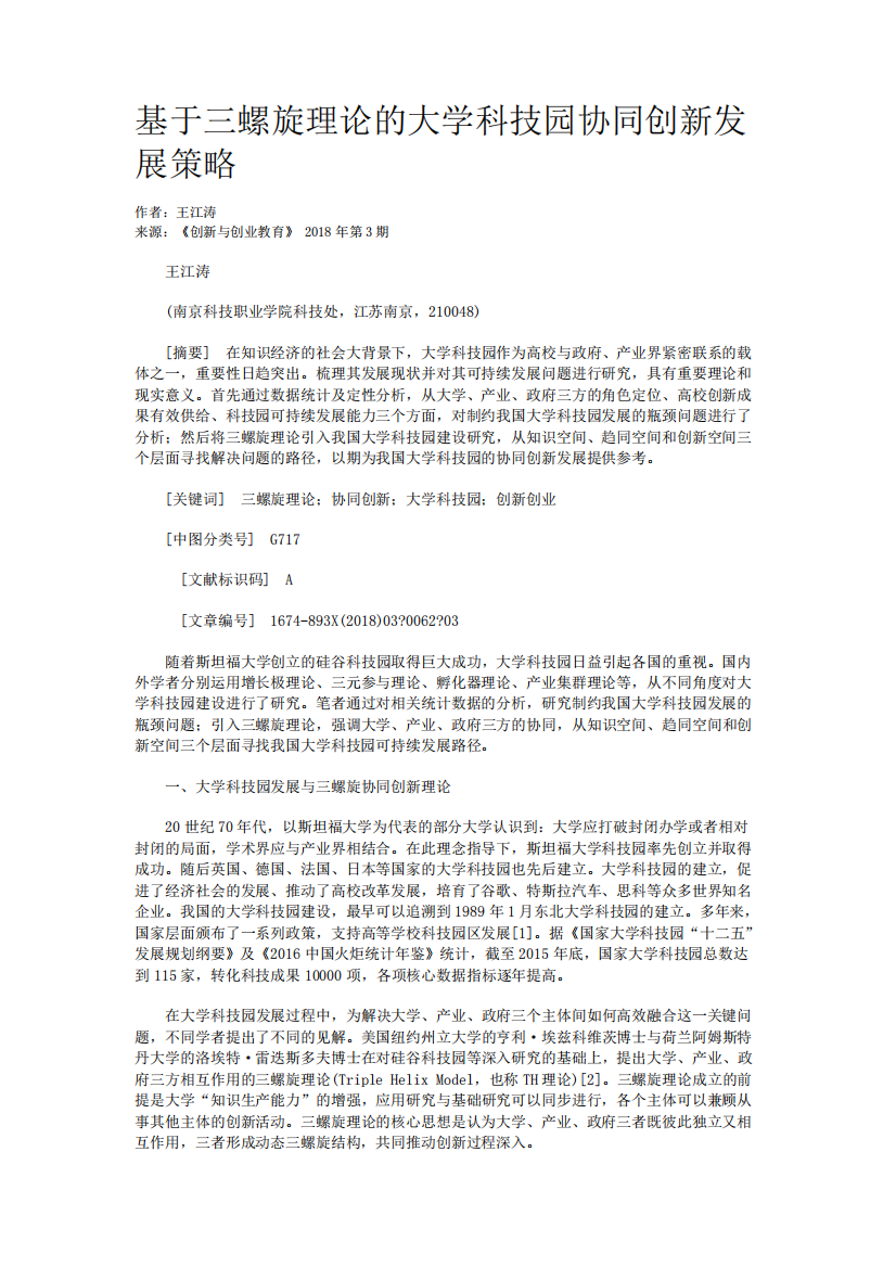 基于三螺旋理论的大学科技园协同创新发展策略