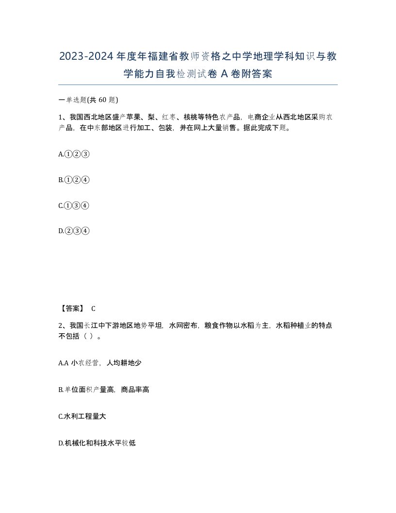 2023-2024年度年福建省教师资格之中学地理学科知识与教学能力自我检测试卷A卷附答案