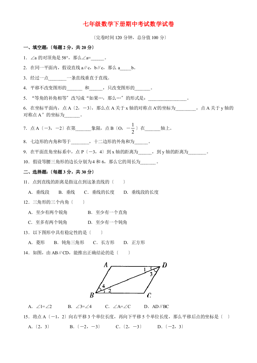 （整理版）七年级数学下册期中考试数学试卷