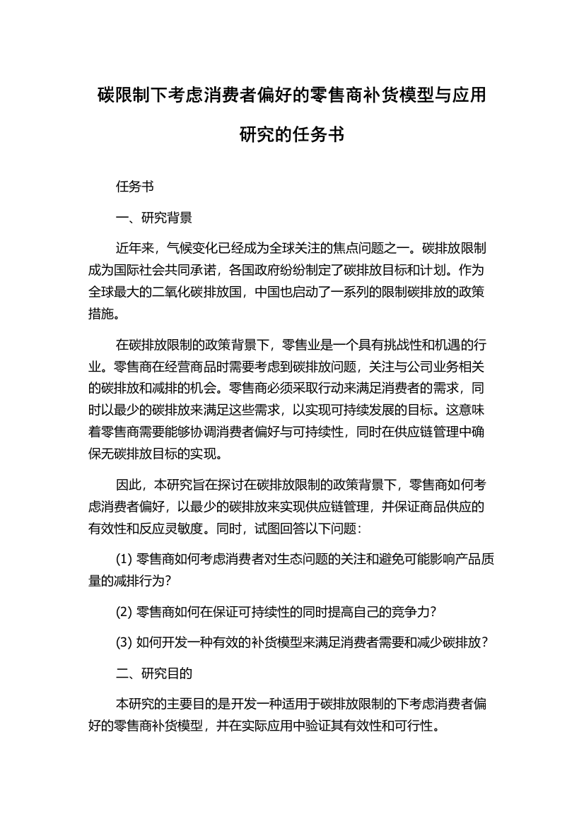 碳限制下考虑消费者偏好的零售商补货模型与应用研究的任务书