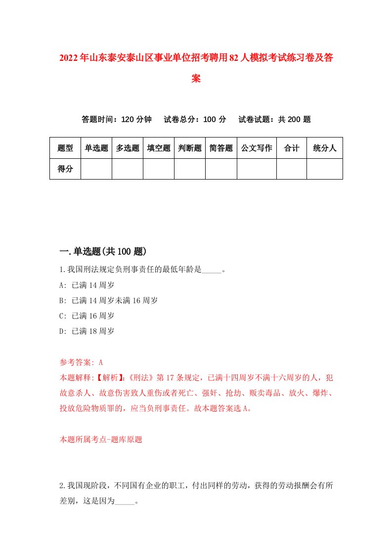 2022年山东泰安泰山区事业单位招考聘用82人模拟考试练习卷及答案0