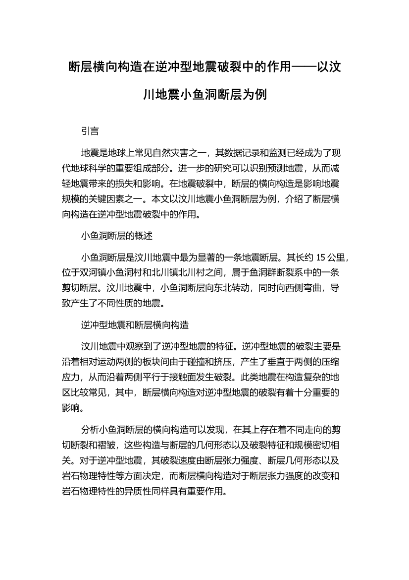 断层横向构造在逆冲型地震破裂中的作用——以汶川地震小鱼洞断层为例