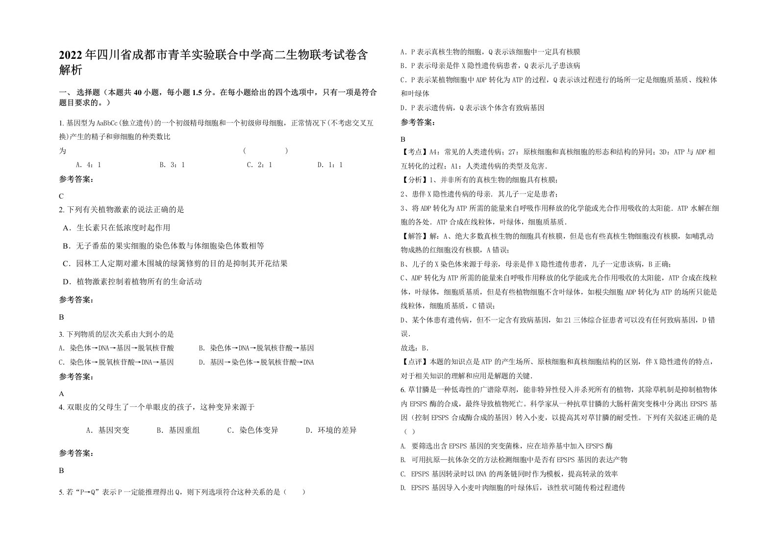 2022年四川省成都市青羊实验联合中学高二生物联考试卷含解析