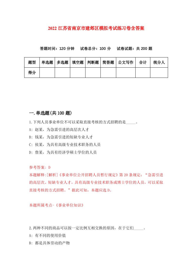 2022江苏省南京市建邺区模拟考试练习卷含答案第3版