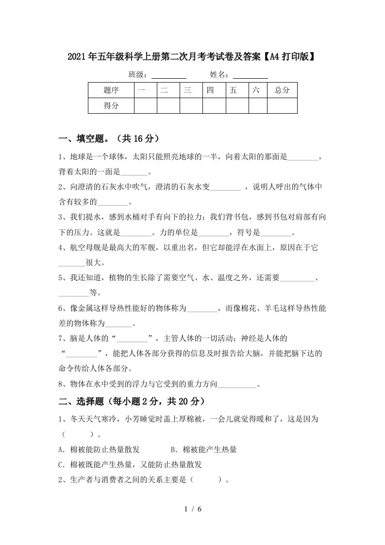 2021年五年级科学上册第二次月考考试卷及答案A4打印版