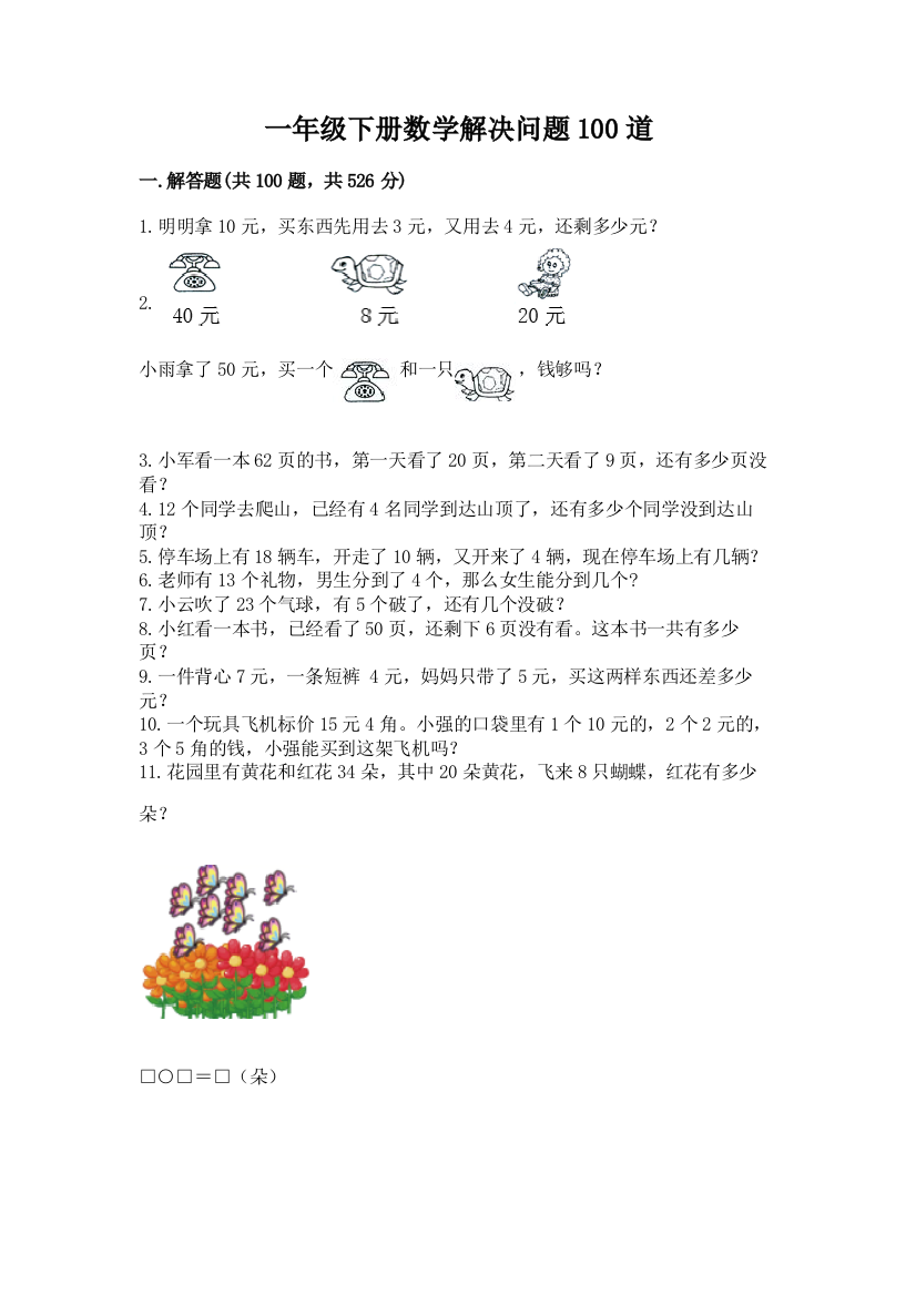 一年级下册数学解决问题100道【能力提升】