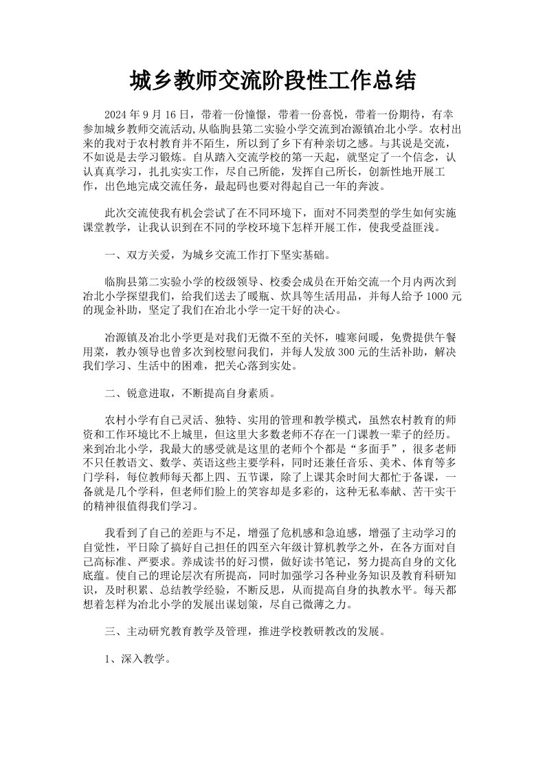 城乡教师交流阶段性工作总结