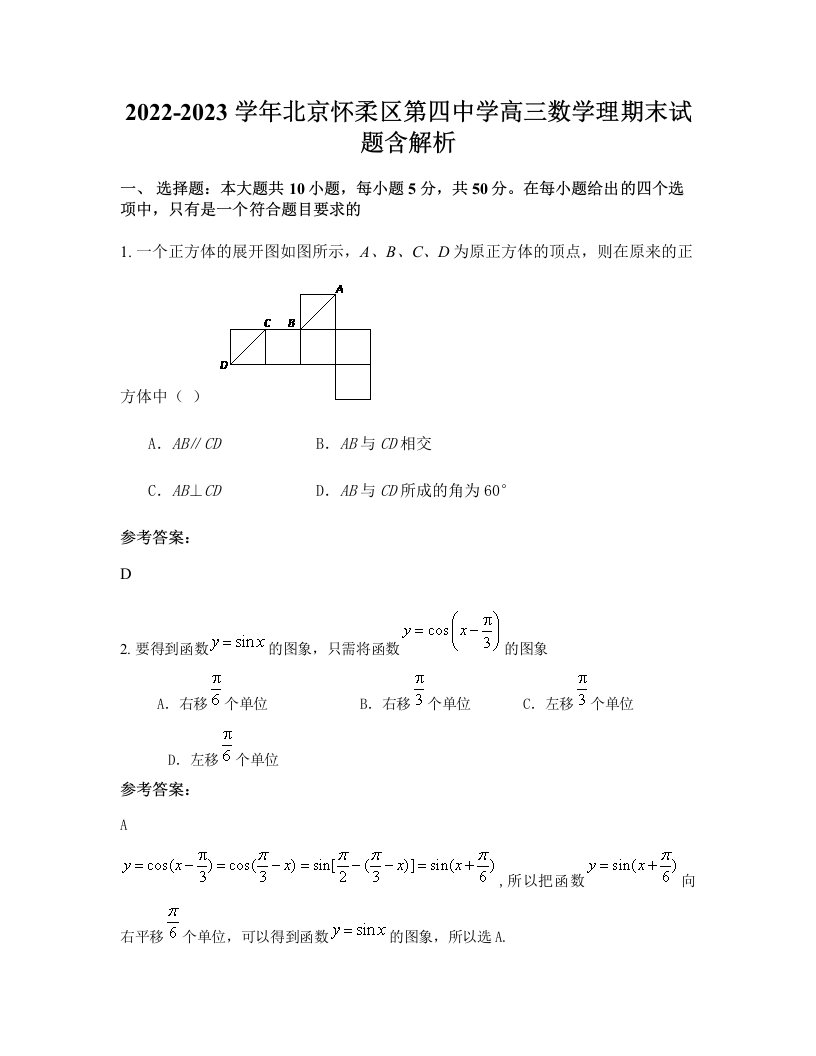 2022-2023学年北京怀柔区第四中学高三数学理期末试题含解析