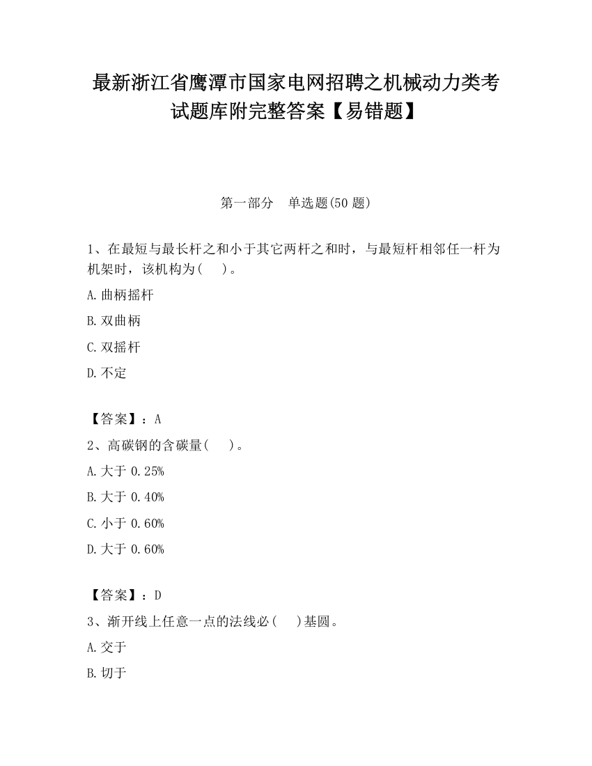 最新浙江省鹰潭市国家电网招聘之机械动力类考试题库附完整答案【易错题】