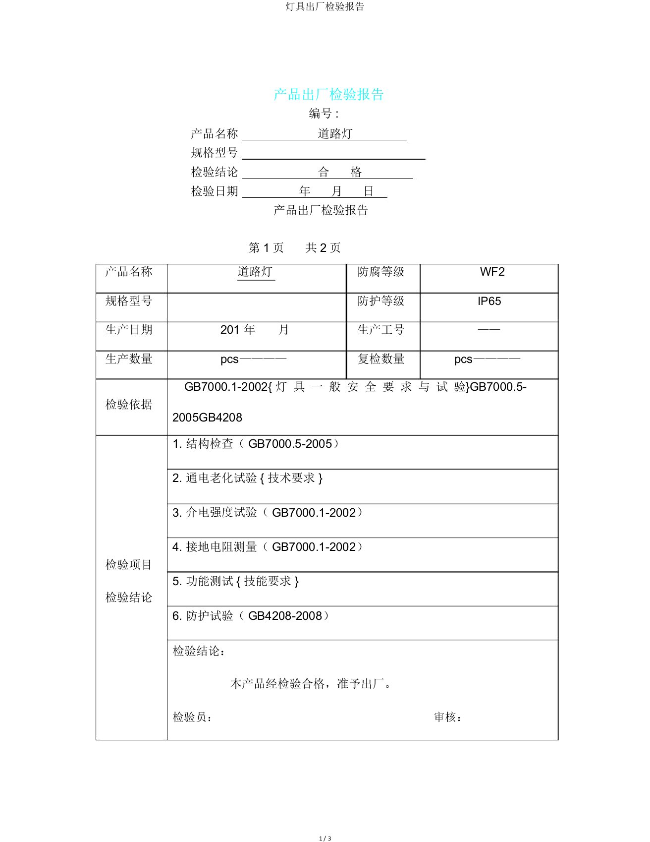 灯具出厂检验报告