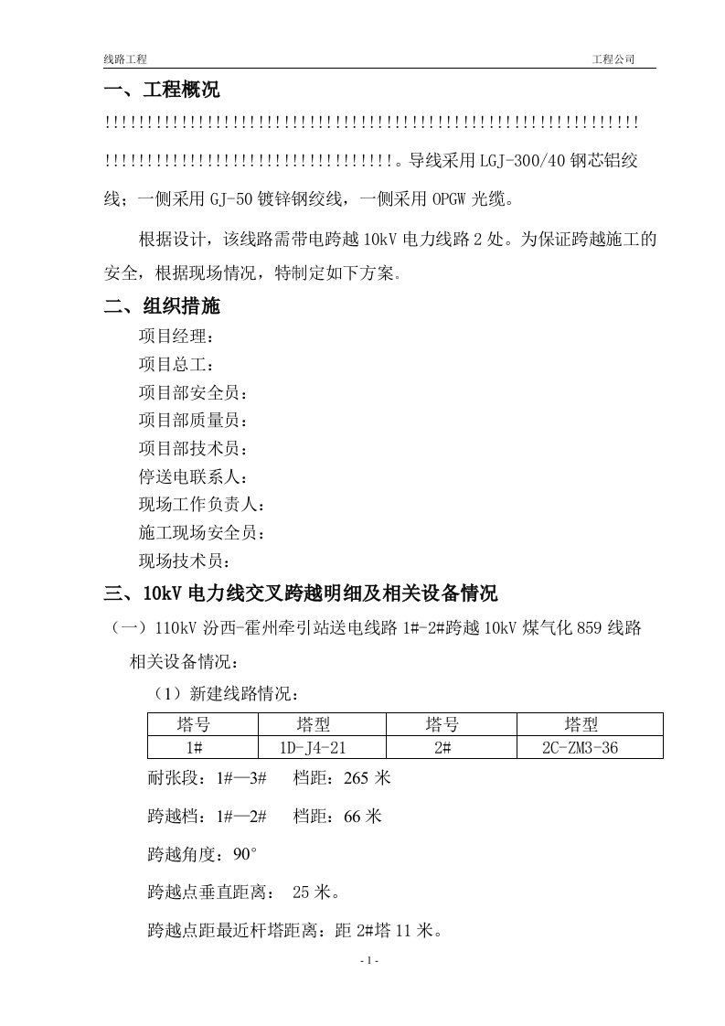 带电跨越10kv线专项施工方案