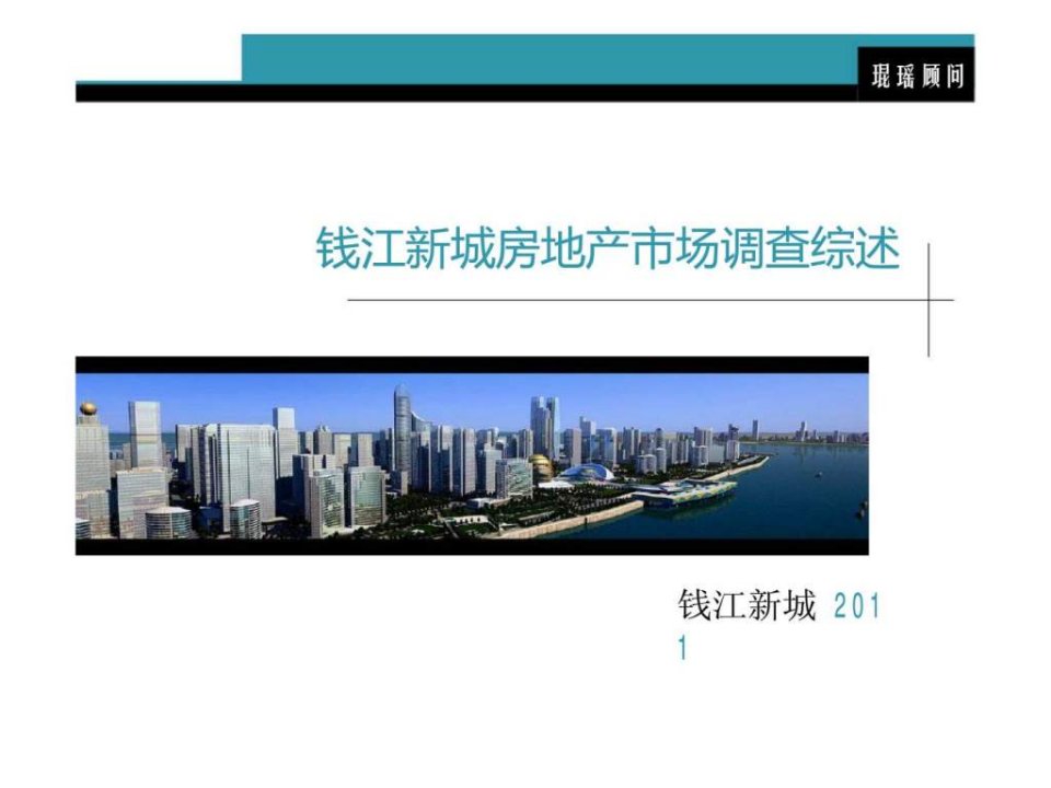 2011杭州市钱江新城房地产市场调查综述