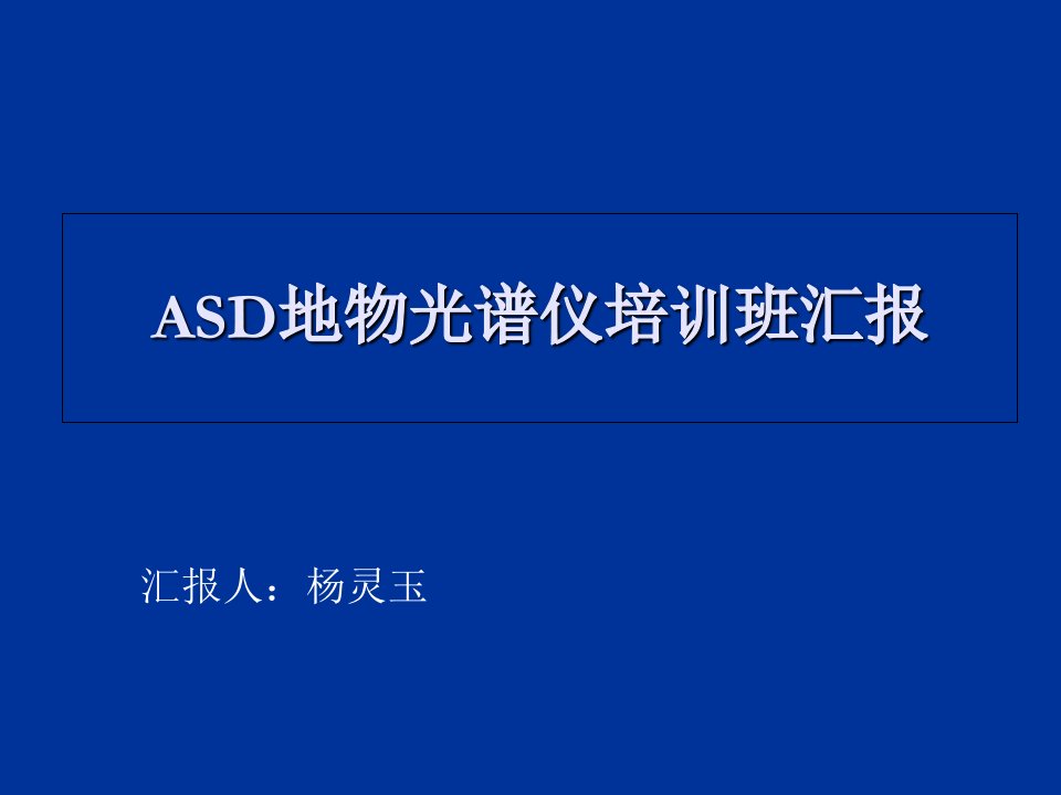 ASD地物光谱仪培训汇报