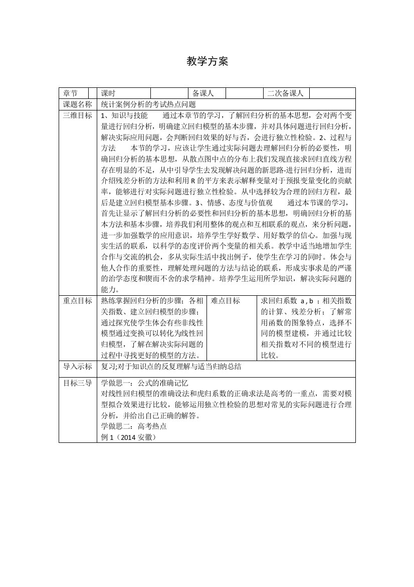 重庆市大学城第一中学校高中数学选修1-2教案：第一章统计案例分析的考试热点问题