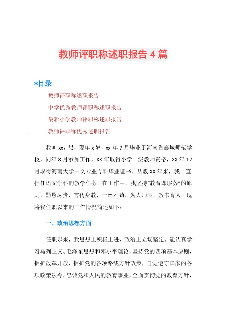 教师评职称述职报告4篇